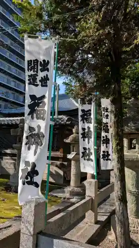 福神社の{uncategorized: "未分類", other: "その他", undefined: "問題あり", building: "その他建物", grave: "お墓", sacred_gate: "鳥居", guardian: "狛犬", statue: "像", buddha: "仏像", history: "歴史", nature: "自然", garden: "庭園", animal: "動物", pagoda: "塔", temizu: "手水舎", mountain_gate: "山門・神門", sanctuary: "本殿・本堂", subordinate: "末社・摂社", art: "芸術", scenery: "景色", jizo: "地蔵", ema: "絵馬", goshuin: "御朱印", omikuji: "おみくじ", items: "授与品その他", amulet: "お守り", goshuincho: "御朱印帳", eats: "食事", festival: "お祭り", votive_dance: "神楽", shichigosan: "七五三参", wedding: "結婚式", experience: "体験その他", initially: "初詣", around: "周辺", anti_infection: "感染症対策"}