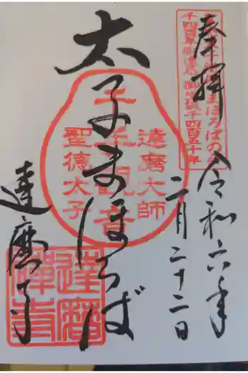 達磨寺の御朱印 2024年02月