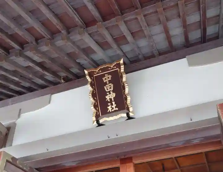 中田神社(宮城県)