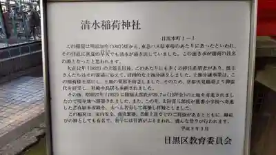 清水稲荷神社の歴史
