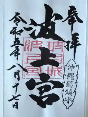 波上宮の御朱印