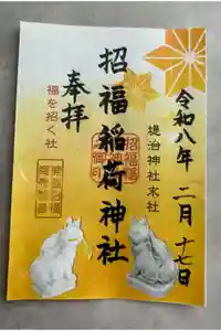 堤治神社の御朱印