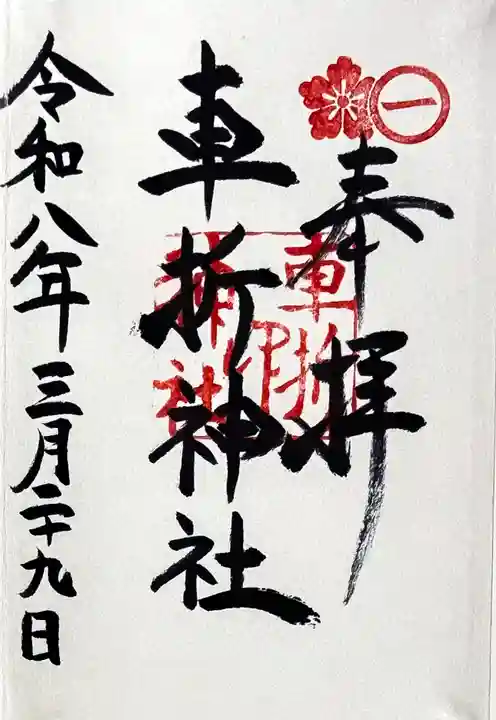 車折神社の御朱印
