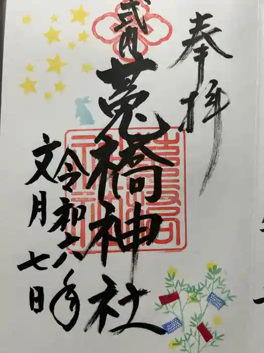 菟橋神社の御朱印