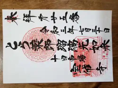 宝帒寺の御朱印