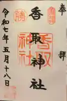 亀戸香取神社の御朱印