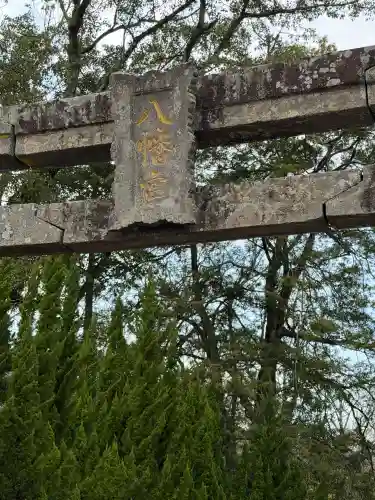 佐志八幡宮（佐志八幡神社）の{uncategorized: "未分類", other: "その他", undefined: "問題あり", building: "その他建物", grave: "お墓", sacred_gate: "鳥居", guardian: "狛犬", statue: "像", buddha: "仏像", history: "歴史", nature: "自然", garden: "庭園", animal: "動物", pagoda: "塔", temizu: "手水舎", mountain_gate: "山門・神門", sanctuary: "本殿・本堂", subordinate: "末社・摂社", art: "芸術", scenery: "景色", jizo: "地蔵", ema: "絵馬", goshuin: "御朱印", omikuji: "おみくじ", items: "授与品その他", amulet: "お守り", goshuincho: "御朱印帳", eats: "食事", festival: "お祭り", votive_dance: "神楽", shichigosan: "七五三参", wedding: "結婚式", experience: "体験その他", initially: "初詣", around: "周辺", anti_infection: "感染症対策"}