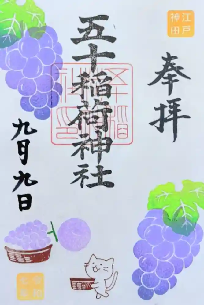 五十稲荷神社(栄寿稲荷神社)の御朱印