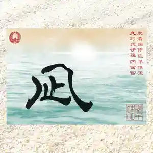 諫早神社(九州総守護 四面宮)の御朱印 2021年09月07日(火)〜(2021年09月13日(月) 12時47分16秒投稿)