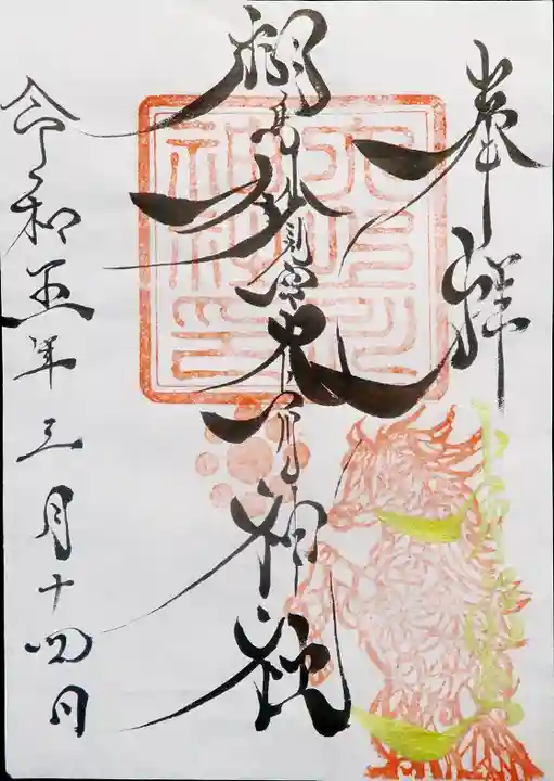 相馬妙見宮 大上川神社の御朱印