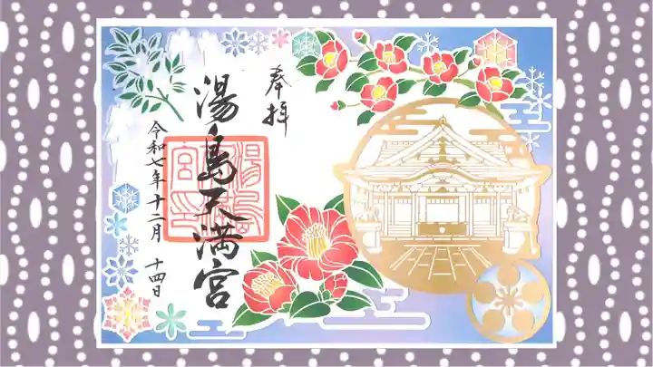 湯島天満宮の御朱印