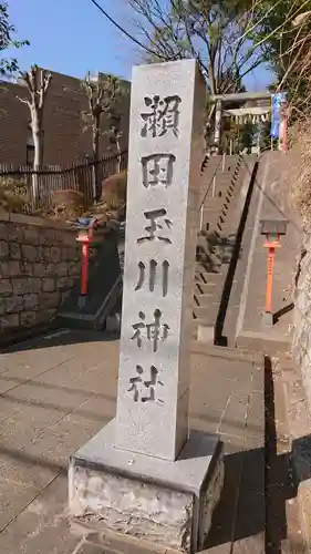 瀬田玉川神社のその他建物