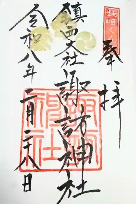鎮西大社諏訪神社の御朱印