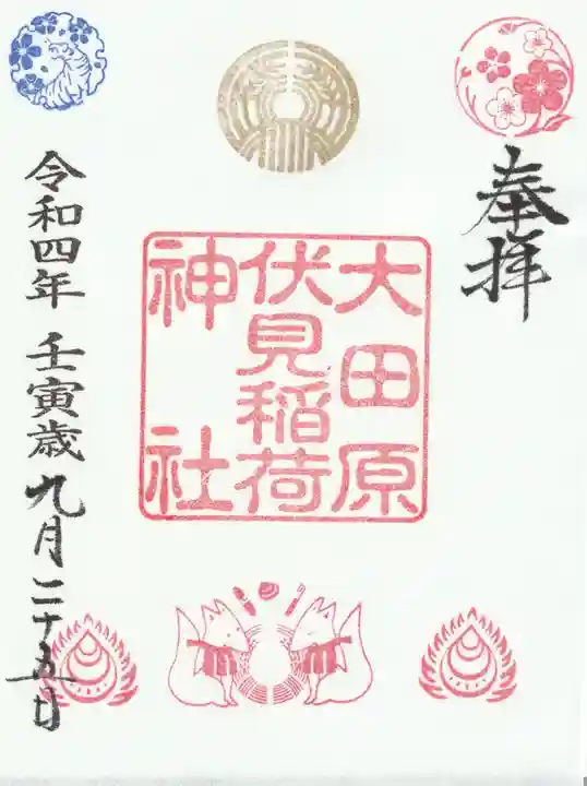 大田原神社の御朱印