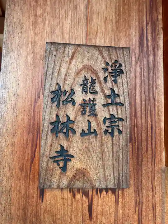 松林寺(京都府)