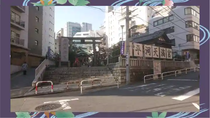 平河天満宮(東京都)