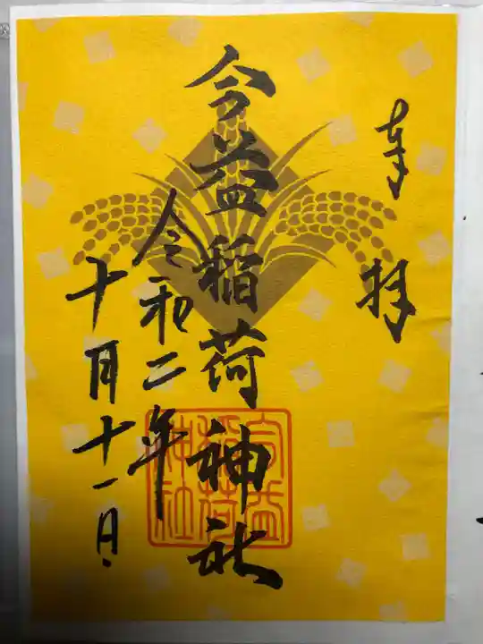今益稲荷神社の御朱印