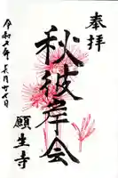 願生寺の御朱印