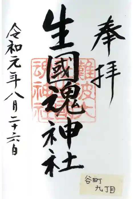 難波大社　生國魂神社の御朱印
