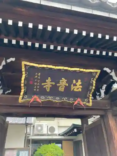 法音寺の山門・神門