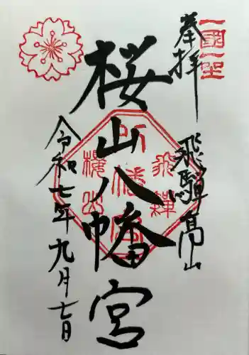 櫻山八幡宮の御朱印