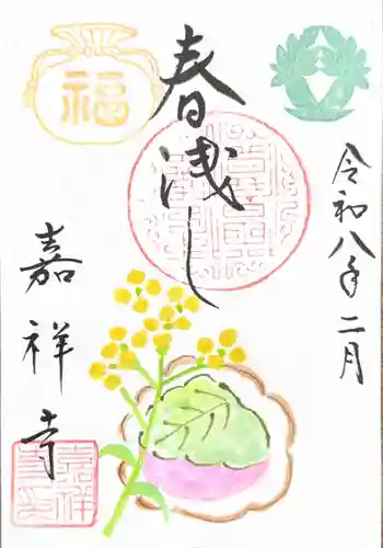 嘉祥寺の御朱印