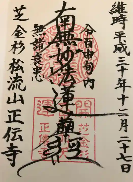 正伝寺の御朱印