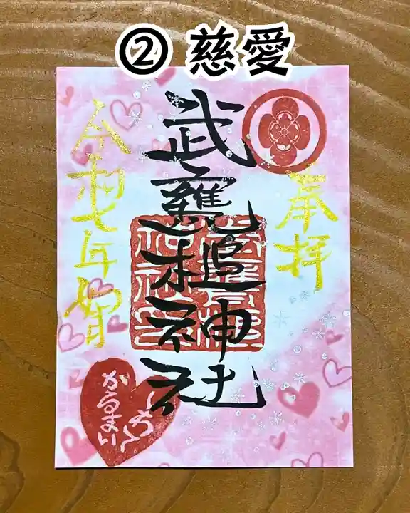 武甕槌神社の御朱印