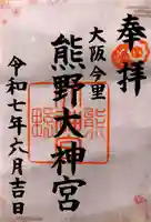 熊野大神宮(大阪府)