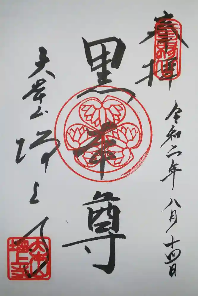 増上寺の御朱印
