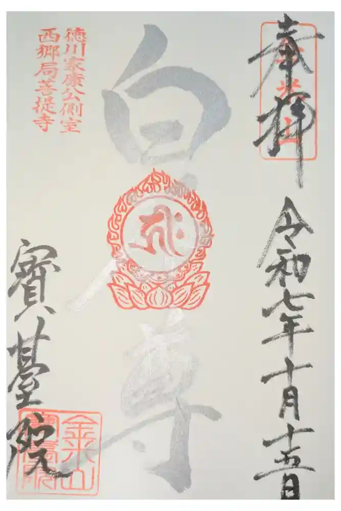 宝台院の御朱印