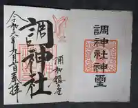 調神社(埼玉県)