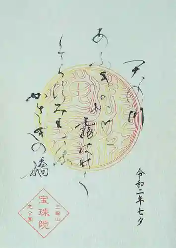 増上寺塔頭 三縁山 宝珠院の御朱印