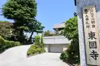 東円寺(東京都)