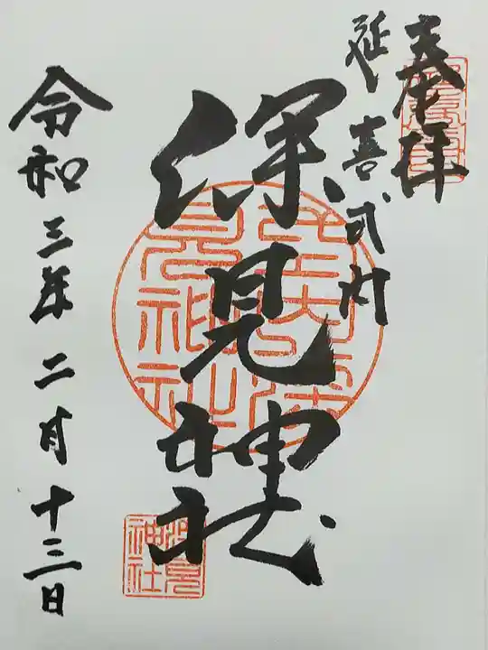 深見神社の御朱印