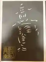 普門寺(切り絵御朱印発祥の寺)の御朱印