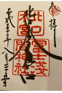 北口本宮冨士浅間神社の御朱印