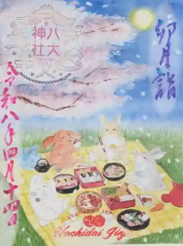 八大神社の御朱印