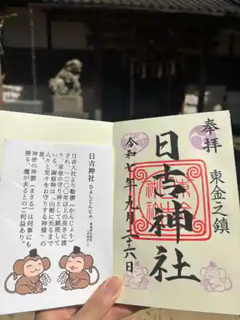 日吉神社の御朱印 2025年09月