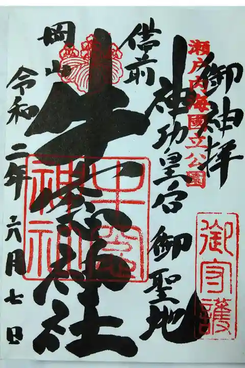 【令和二年六月七日参拝】牛窓神社の御朱印