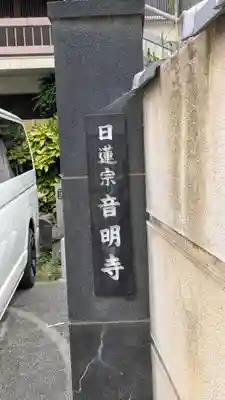 音明寺(大阪府)