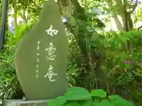 如意庵のその他建物