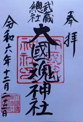 大國魂神社(東京都)