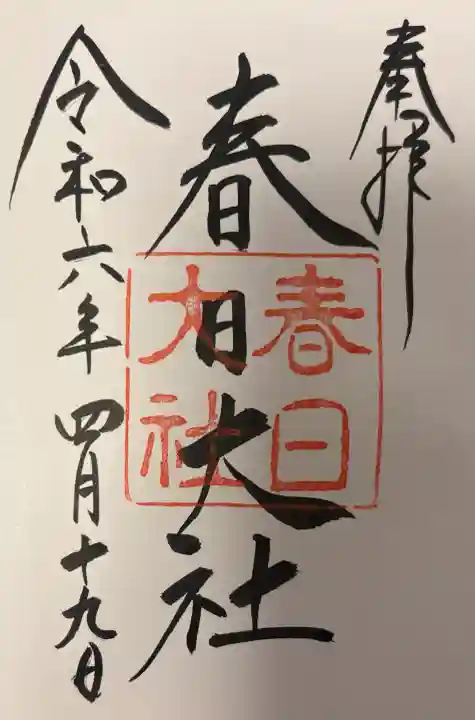 春日大社の{uncategorized: "未分類", other: "その他", undefined: "問題あり", building: "その他建物", grave: "お墓", sacred_gate: "鳥居", guardian: "狛犬", statue: "像", buddha: "仏像", history: "歴史", nature: "自然", garden: "庭園", animal: "動物", pagoda: "塔", temizu: "手水舎", mountain_gate: "山門・神門", sanctuary: "本殿・本堂", subordinate: "末社・摂社", art: "芸術", scenery: "景色", jizo: "地蔵", ema: "絵馬", goshuin: "御朱印", omikuji: "おみくじ", items: "授与品その他", amulet: "お守り", goshuincho: "御朱印帳", eats: "食事", festival: "お祭り", votive_dance: "神楽", shichigosan: "七五三参", wedding: "結婚式", experience: "体験その他", initially: "初詣", around: "周辺", anti_infection: "感染症対策"}