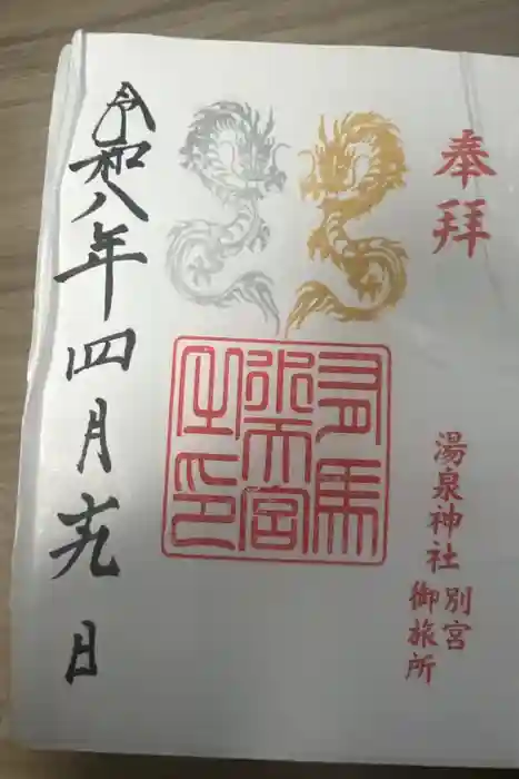 湯泉神社の御朱印