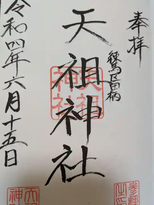 天祖神社の御朱印