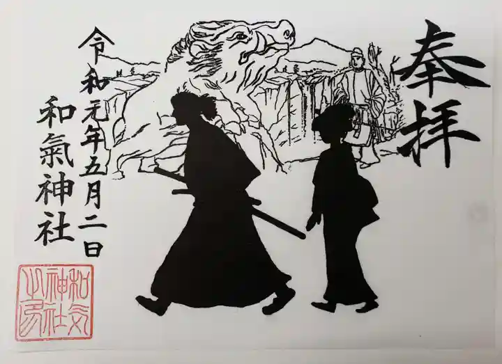 和気神社の御朱印