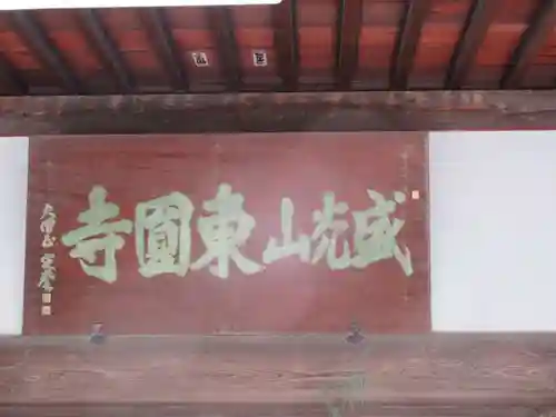 東円寺(東京都)