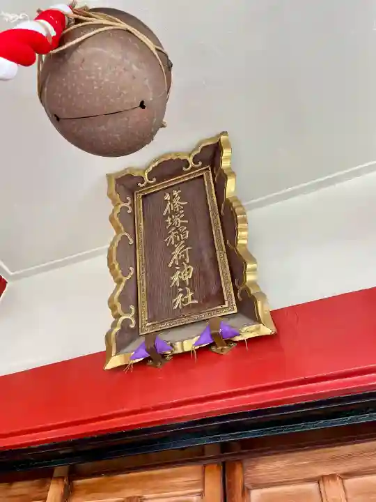 篠塚稲荷神社(東京都)