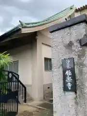 極楽寺の建物その他